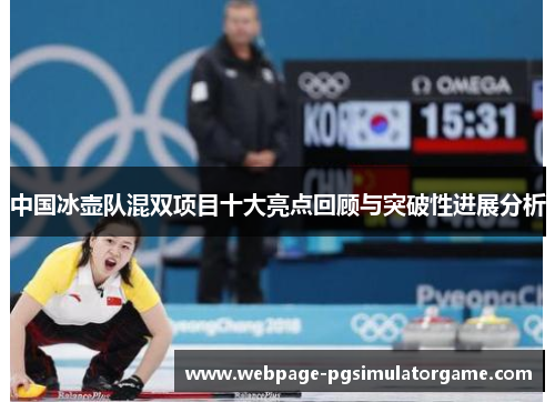 中国冰壶队混双项目十大亮点回顾与突破性进展分析