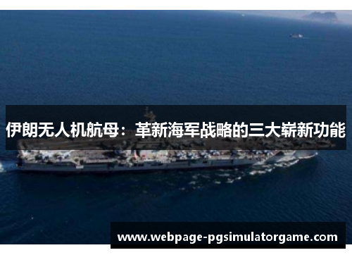 伊朗无人机航母：革新海军战略的三大崭新功能