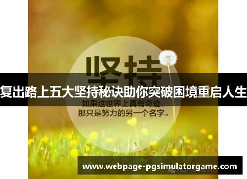 复出路上五大坚持秘诀助你突破困境重启人生