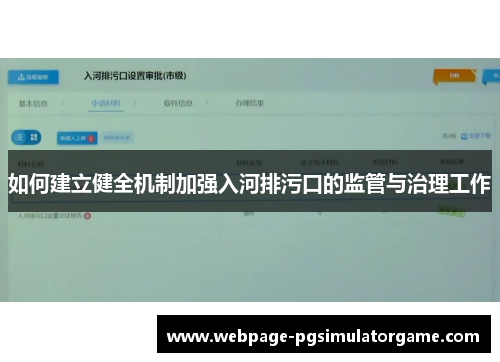 如何建立健全机制加强入河排污口的监管与治理工作