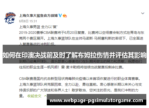 如何在印澳决战前及时了解布姆拉伤情并评估其影响