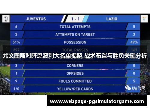 尤文图斯对阵恩波利大名单揭晓 战术布置与胜负关键分析