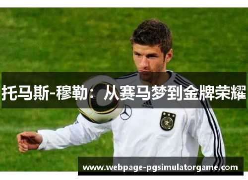 托马斯-穆勒：从赛马梦到金牌荣耀