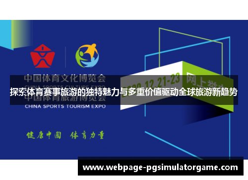 探索体育赛事旅游的独特魅力与多重价值驱动全球旅游新趋势