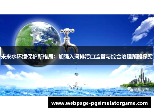 未来水环境保护新格局：加强入河排污口监管与综合治理策略探索
