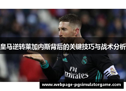 皇马逆转莱加内斯背后的关键技巧与战术分析