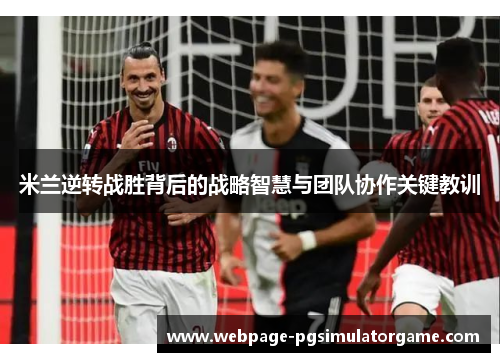 米兰逆转战胜背后的战略智慧与团队协作关键教训
