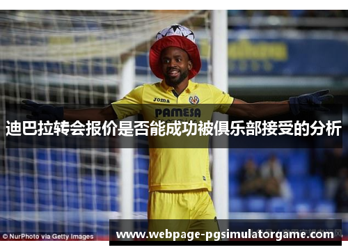 迪巴拉转会报价是否能成功被俱乐部接受的分析