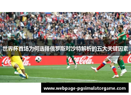 世界杯首场为何选择俄罗斯对沙特解析的五大关键因素