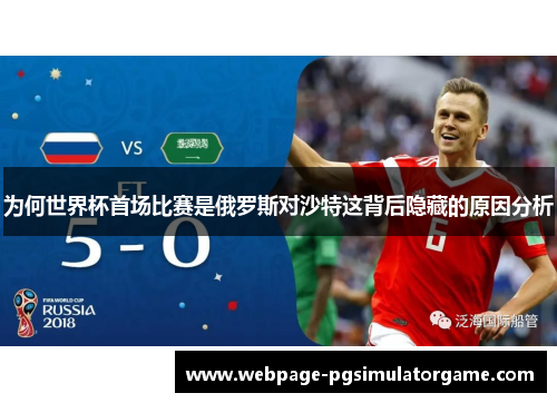 为何世界杯首场比赛是俄罗斯对沙特这背后隐藏的原因分析