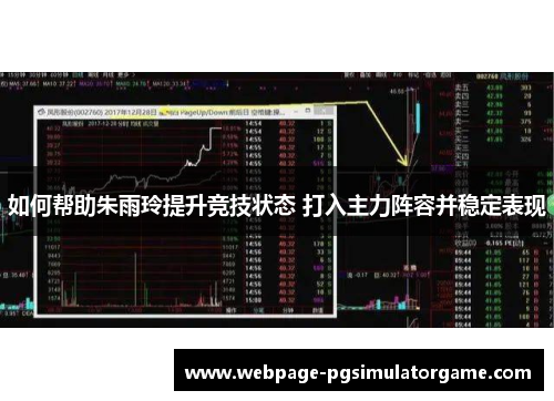 如何帮助朱雨玲提升竞技状态 打入主力阵容并稳定表现
