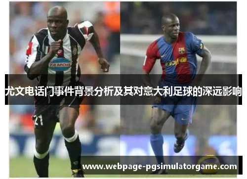 尤文电话门事件背景分析及其对意大利足球的深远影响