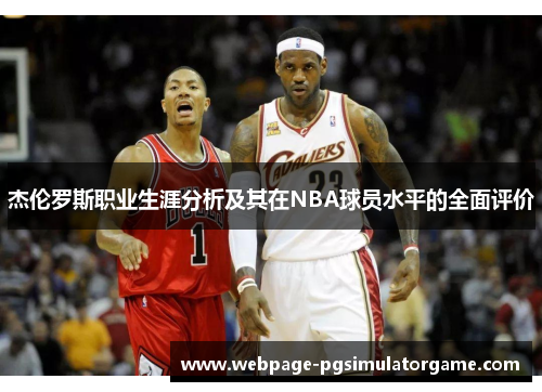 杰伦罗斯职业生涯分析及其在NBA球员水平的全面评价