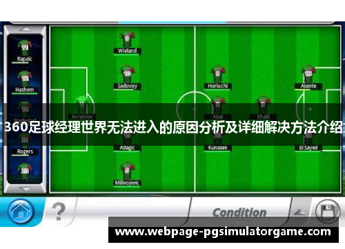 360足球经理世界无法进入的原因分析及详细解决方法介绍