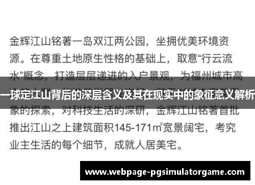一球定江山背后的深层含义及其在现实中的象征意义解析