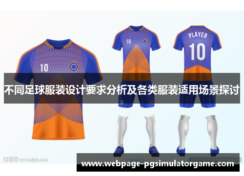 不同足球服装设计要求分析及各类服装适用场景探讨