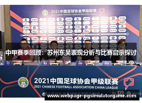 中甲赛季回顾：苏州东吴表现分析与比赛启示探讨
