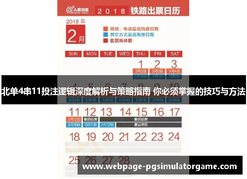 北单4串11投注逻辑深度解析与策略指南 你必须掌握的技巧与方法