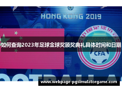 如何查询2023年足球金球奖颁奖典礼具体时间和日期