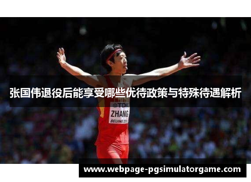 张国伟退役后能享受哪些优待政策与特殊待遇解析