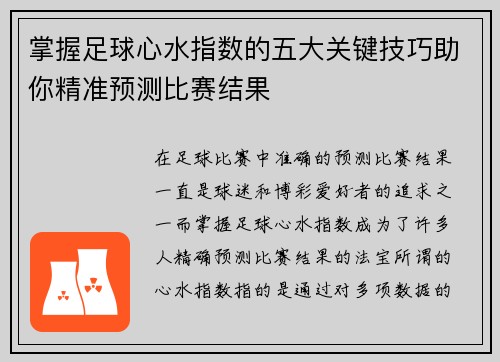 掌握足球心水指数的五大关键技巧助你精准预测比赛结果