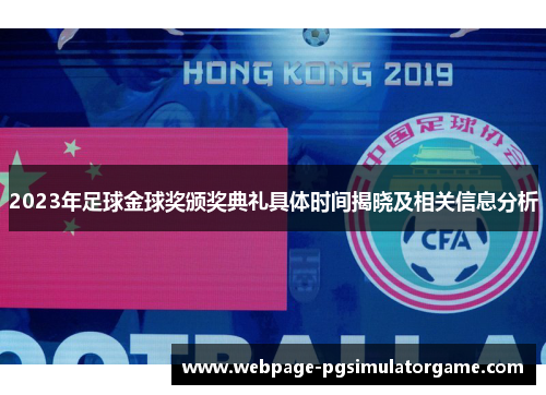 2023年足球金球奖颁奖典礼具体时间揭晓及相关信息分析