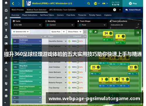 提升360足球经理游戏体验的五大实用技巧助你快速上手与精通
