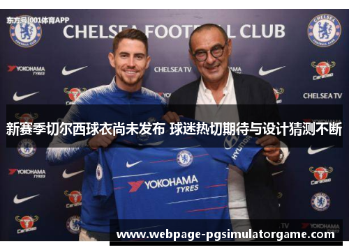 新赛季切尔西球衣尚未发布 球迷热切期待与设计猜测不断