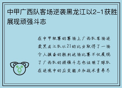 中甲广西队客场逆袭黑龙江以2-1获胜展现顽强斗志