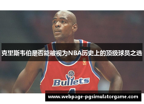 克里斯韦伯是否能被视为NBA历史上的顶级球员之选