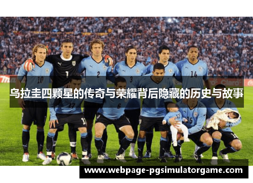 乌拉圭四颗星的传奇与荣耀背后隐藏的历史与故事