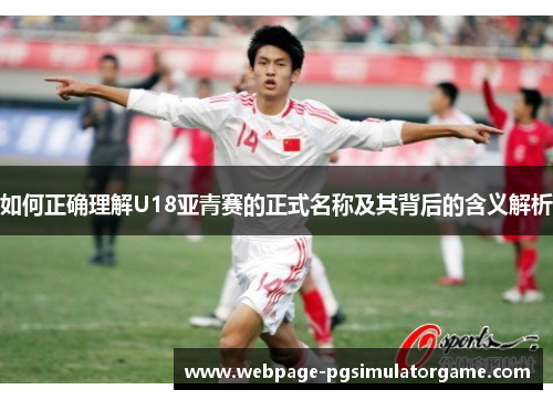 如何正确理解U18亚青赛的正式名称及其背后的含义解析
