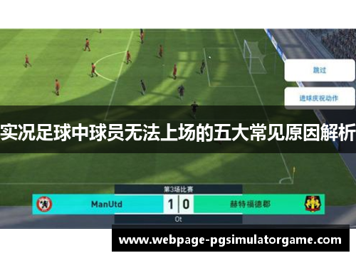 实况足球中球员无法上场的五大常见原因解析