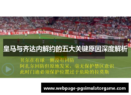 皇马与齐达内解约的五大关键原因深度解析