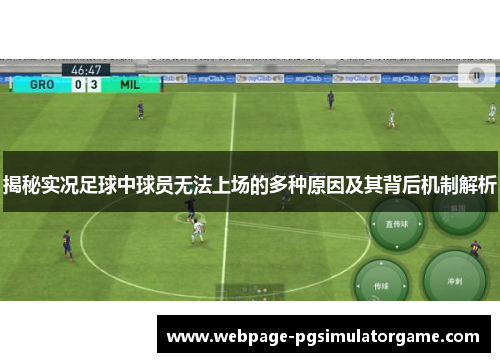 揭秘实况足球中球员无法上场的多种原因及其背后机制解析