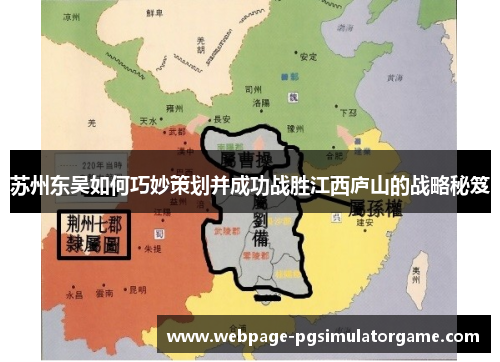 苏州东吴如何巧妙策划并成功战胜江西庐山的战略秘笈