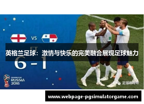 英格兰足球：激情与快乐的完美融合展现足球魅力