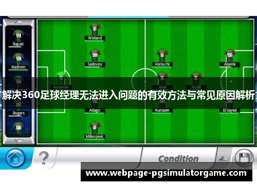 解决360足球经理无法进入问题的有效方法与常见原因解析