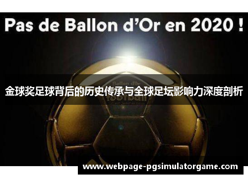 金球奖足球背后的历史传承与全球足坛影响力深度剖析