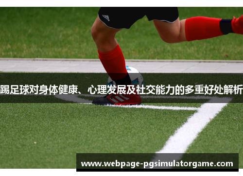 踢足球对身体健康、心理发展及社交能力的多重好处解析