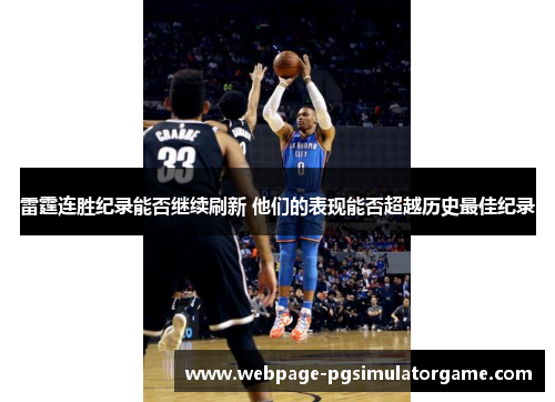 雷霆连胜纪录能否继续刷新 他们的表现能否超越历史最佳纪录