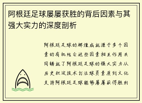 阿根廷足球屡屡获胜的背后因素与其强大实力的深度剖析