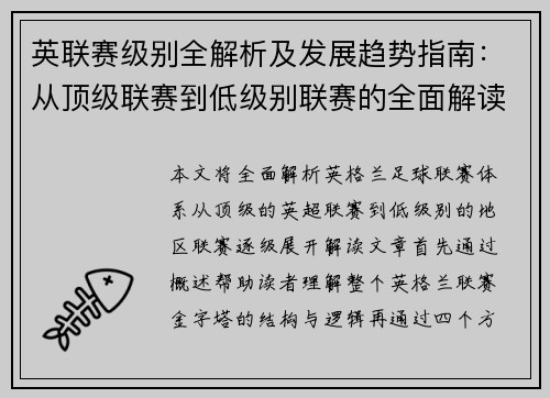 英联赛级别全解析及发展趋势指南：从顶级联赛到低级别联赛的全面解读