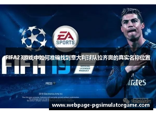FIFA23游戏中如何准确找到意大利球队拉齐奥的真实名称位置