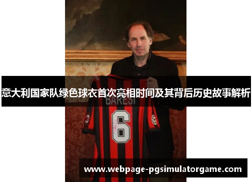 意大利国家队绿色球衣首次亮相时间及其背后历史故事解析