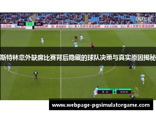 斯特林意外缺席比赛背后隐藏的球队决策与真实原因揭秘
