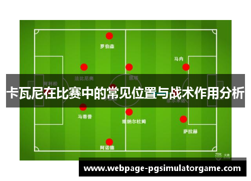 卡瓦尼在比赛中的常见位置与战术作用分析