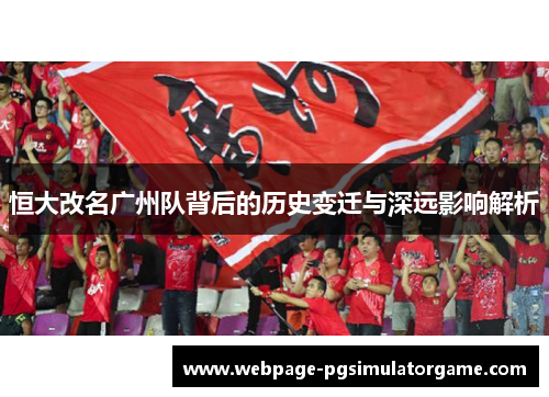 恒大改名广州队背后的历史变迁与深远影响解析