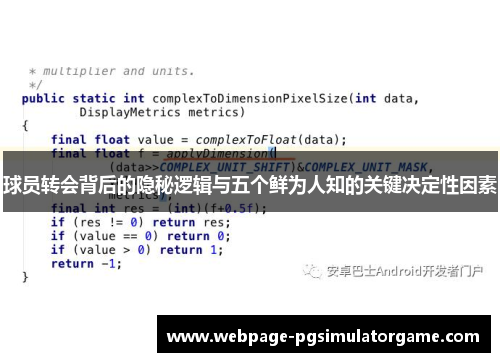 球员转会背后的隐秘逻辑与五个鲜为人知的关键决定性因素