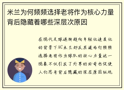 米兰为何频频选择老将作为核心力量背后隐藏着哪些深层次原因